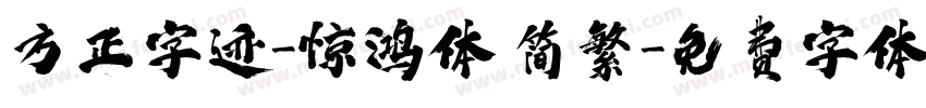 方正字迹-惊鸿体 简繁字体转换